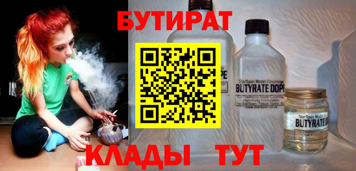 Бутират  Бутират 1.4BDO  Вход с VPN  Долгопрудный 